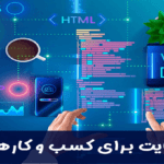 آموزش جامع طراحی وب سایت برای کسب و کارهای خرد (مسیر صفر تا صد)