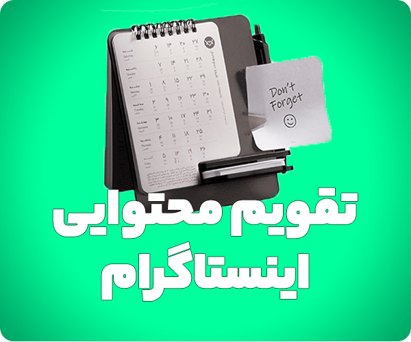 تقویم محتوایی اینستاگرام