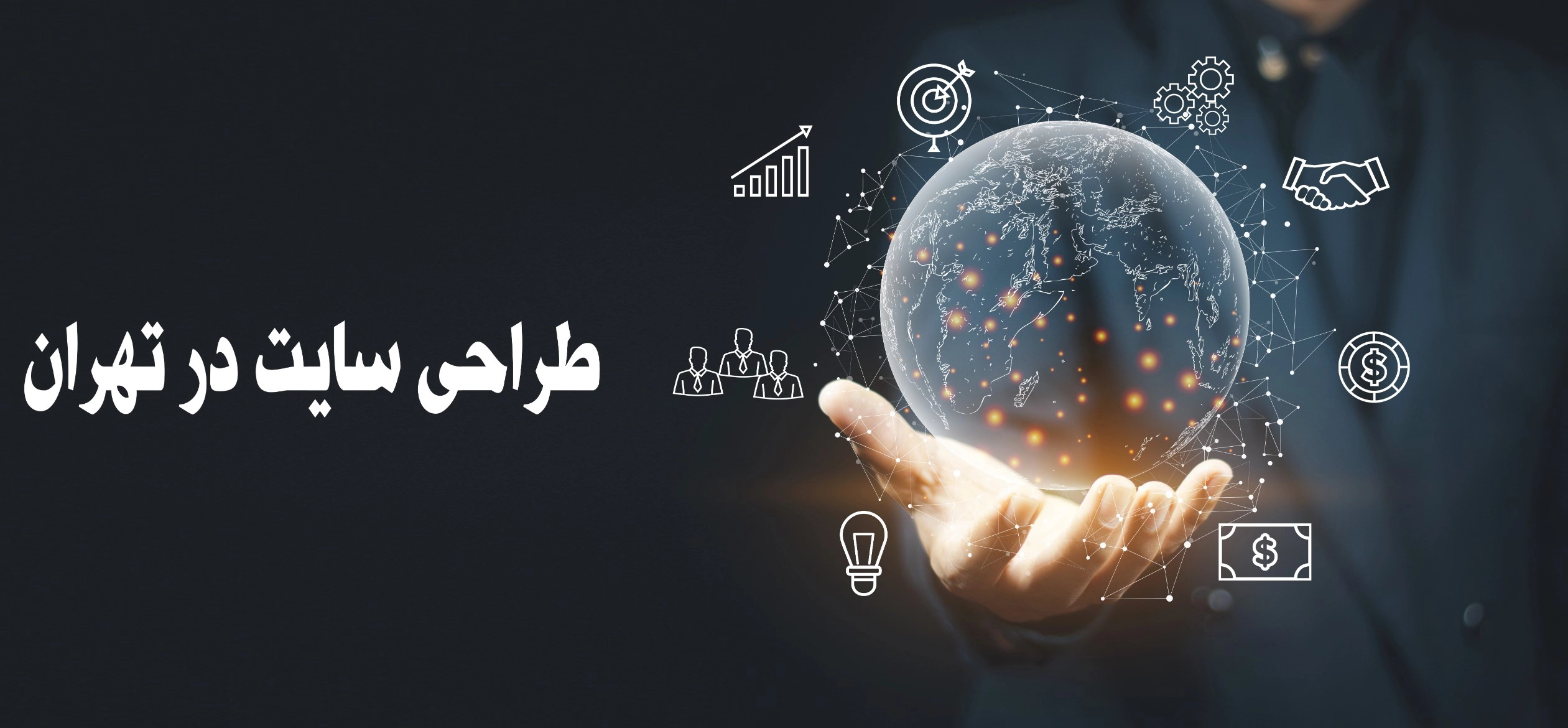 طراحی سایت در تهران
